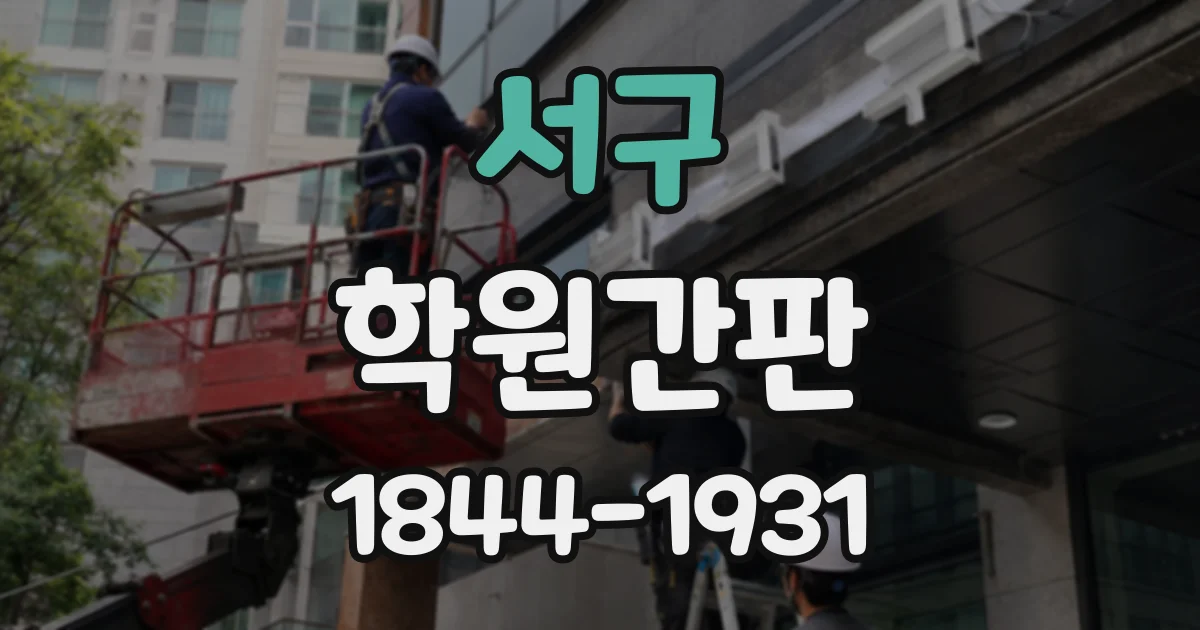 서구 학원간판