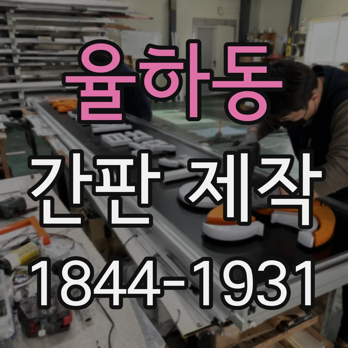율하동 간판 제작
