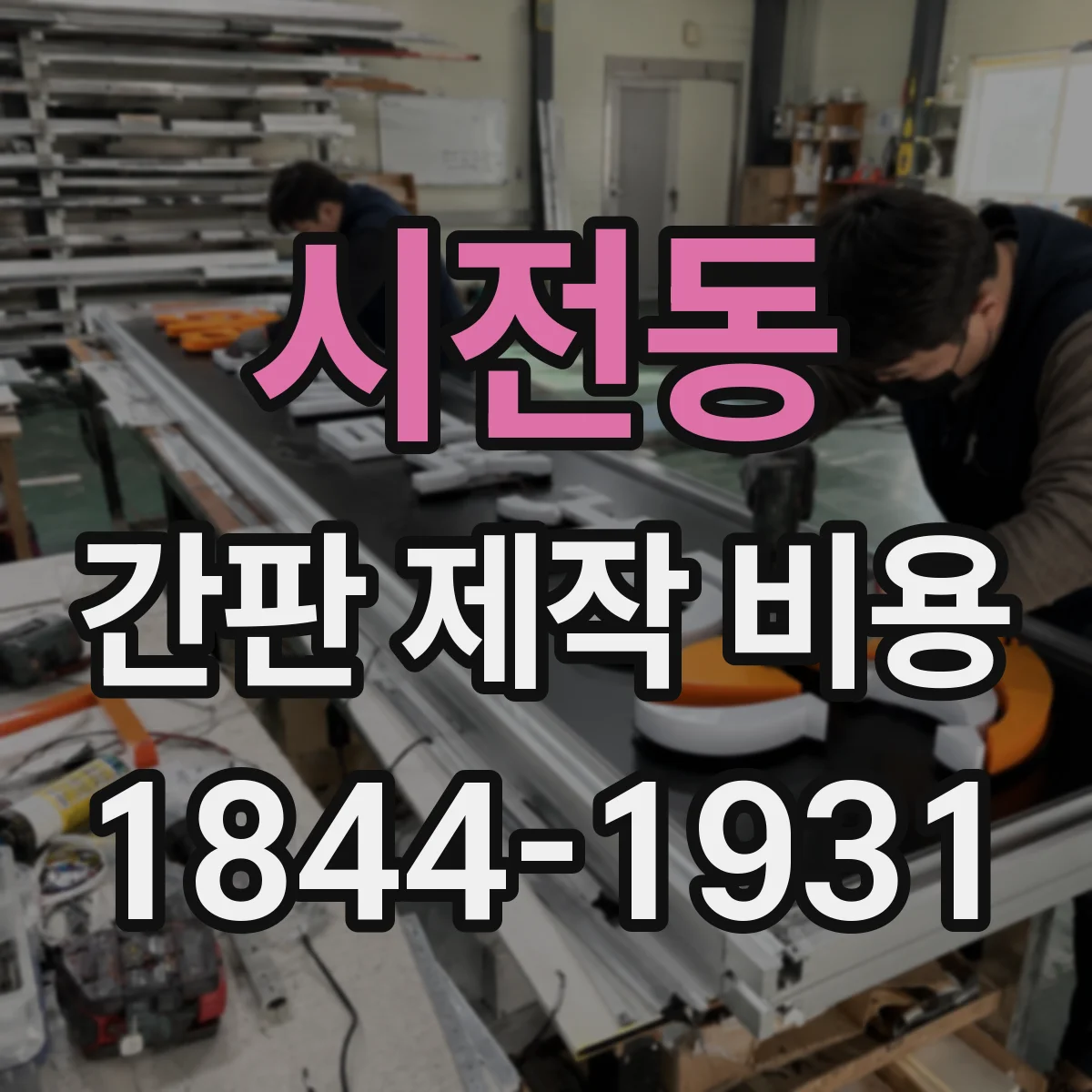 시전동 간판 제작 비용