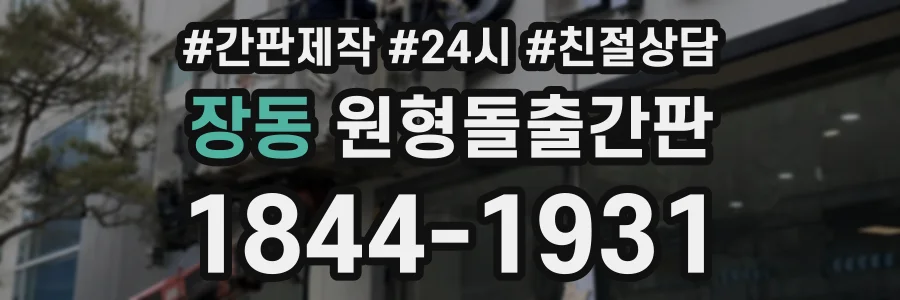 장동 원형돌출간판 상담 전화 1844-1931