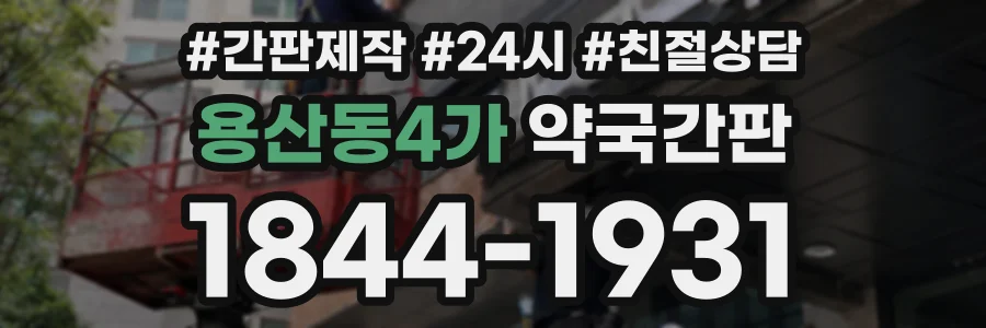 용산동4가 약국간판 상담 전화 1844-1931