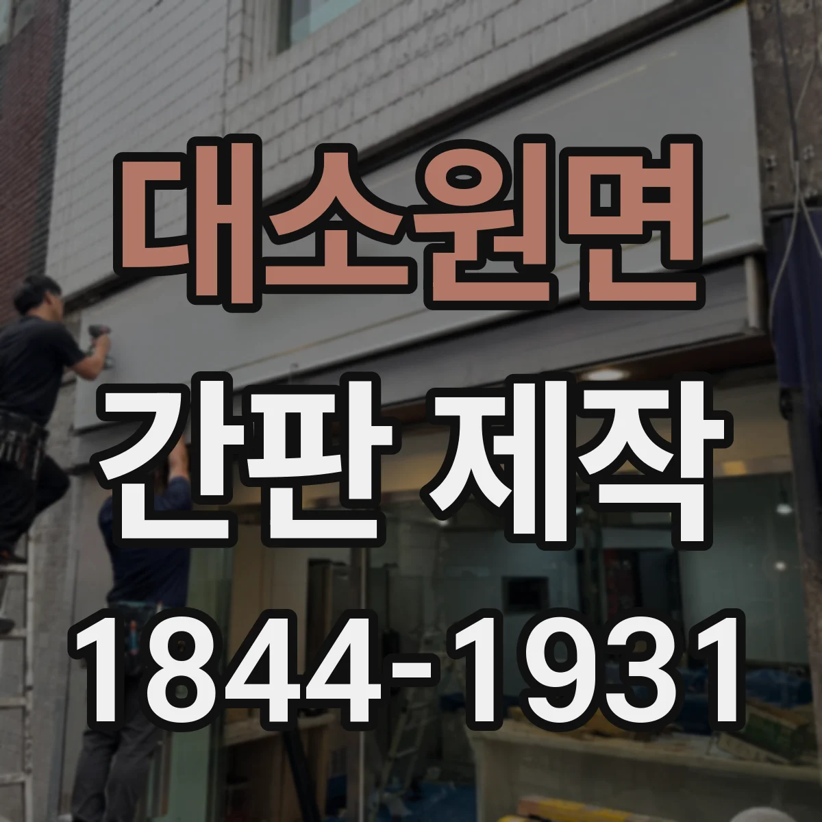 대소원면 간판 제작