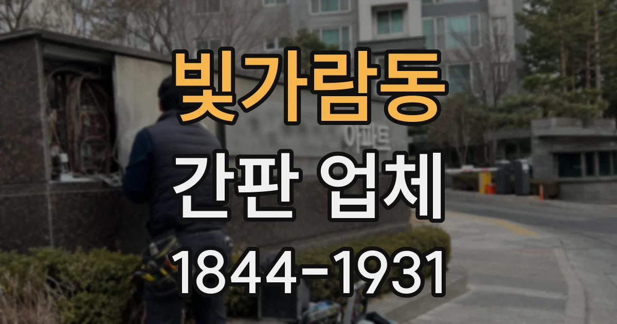 빛가람동 간판 업체