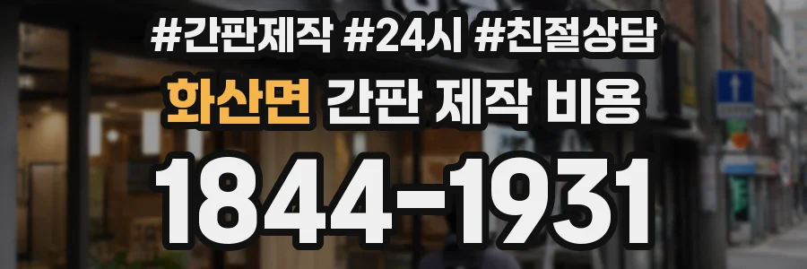 화산면 간판 제작 비용
