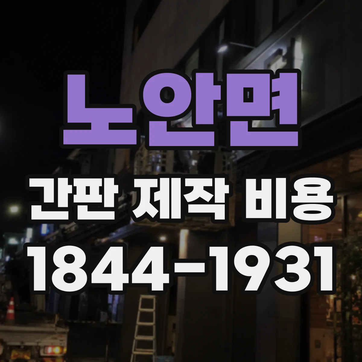 노안면 간판 제작 비용