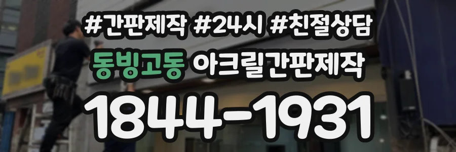동빙고동 아크릴간판제작 상담 전화 1844-1931