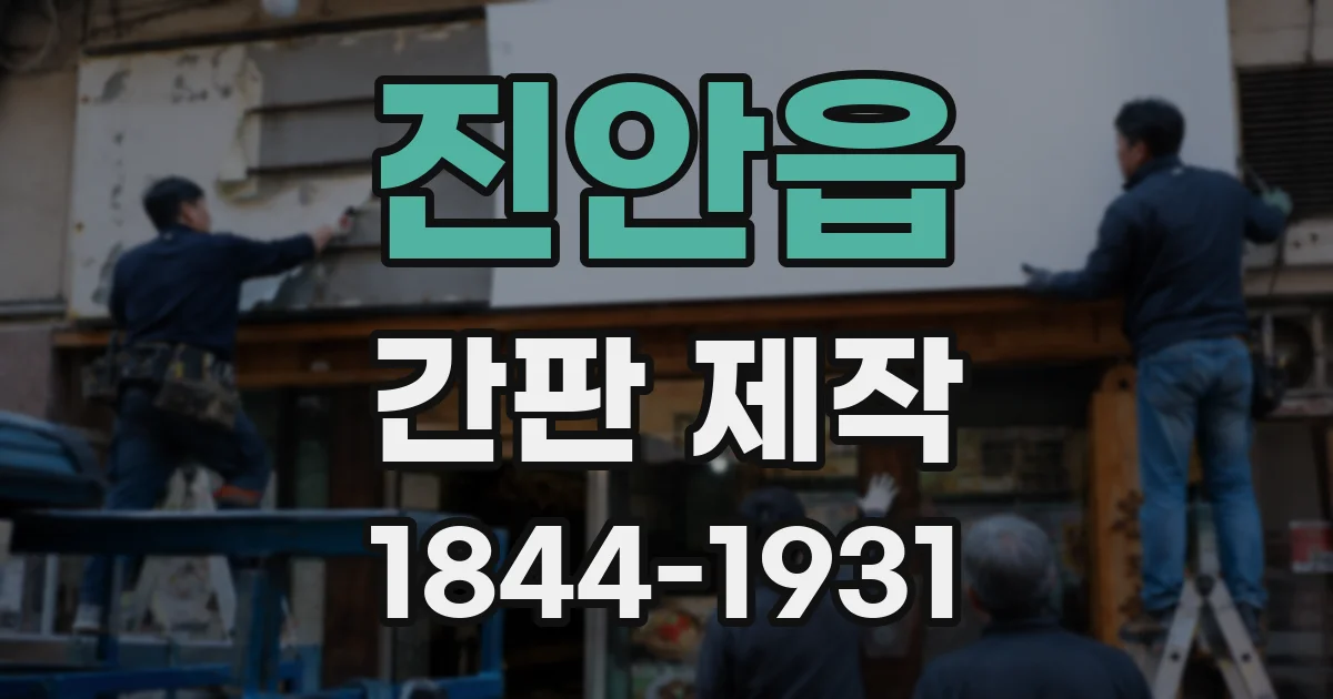 진안읍 간판 제작