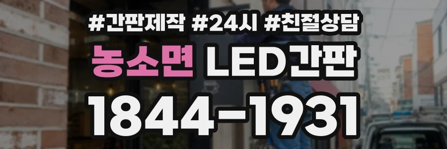 농소면 LED간판 상담 전화 1844-1931