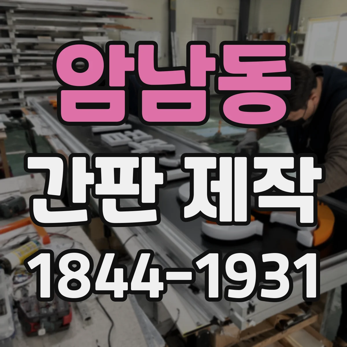 암남동 간판 제작