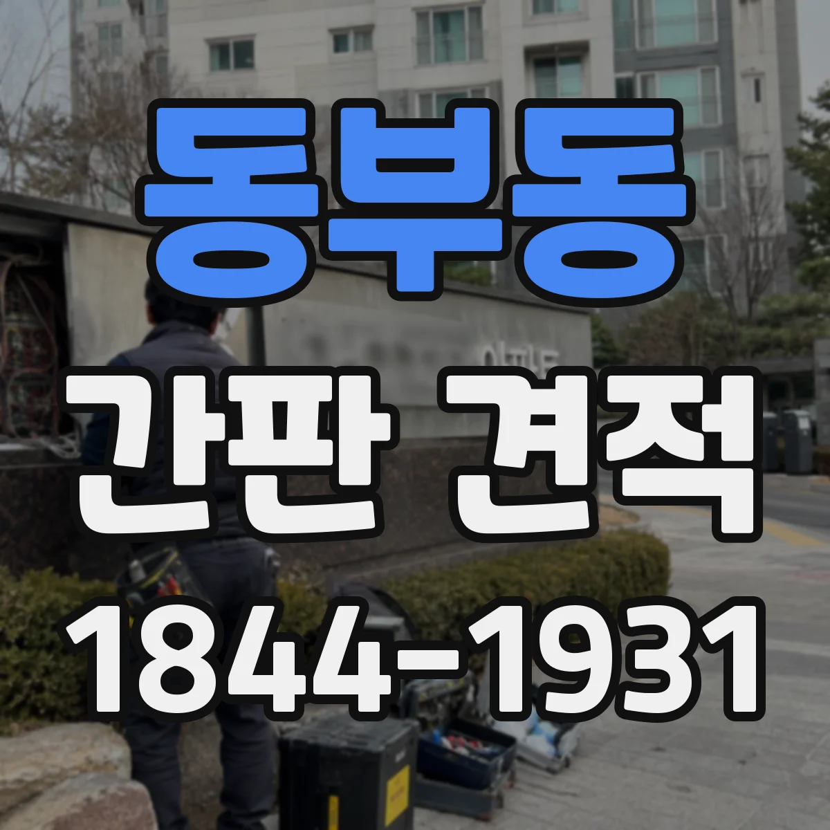 동부동 간판 견적