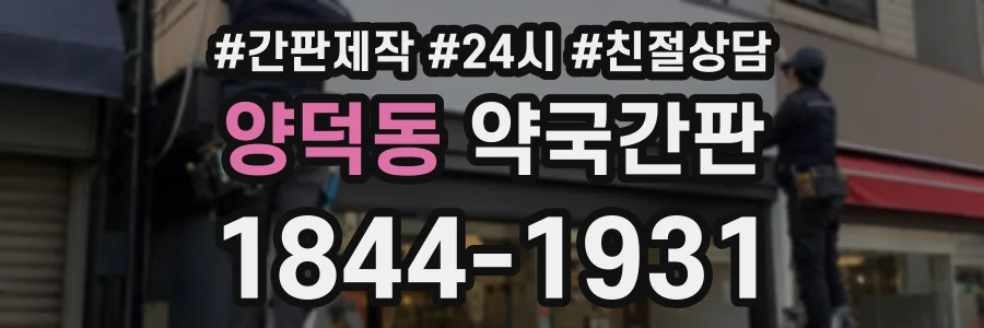 양덕동 약국간판 상담 전화 1844-1931