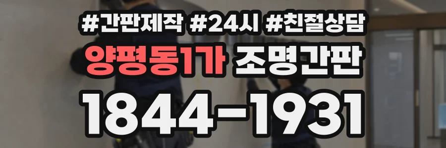 양평동1가 조명간판 상담 전화 1844-1931