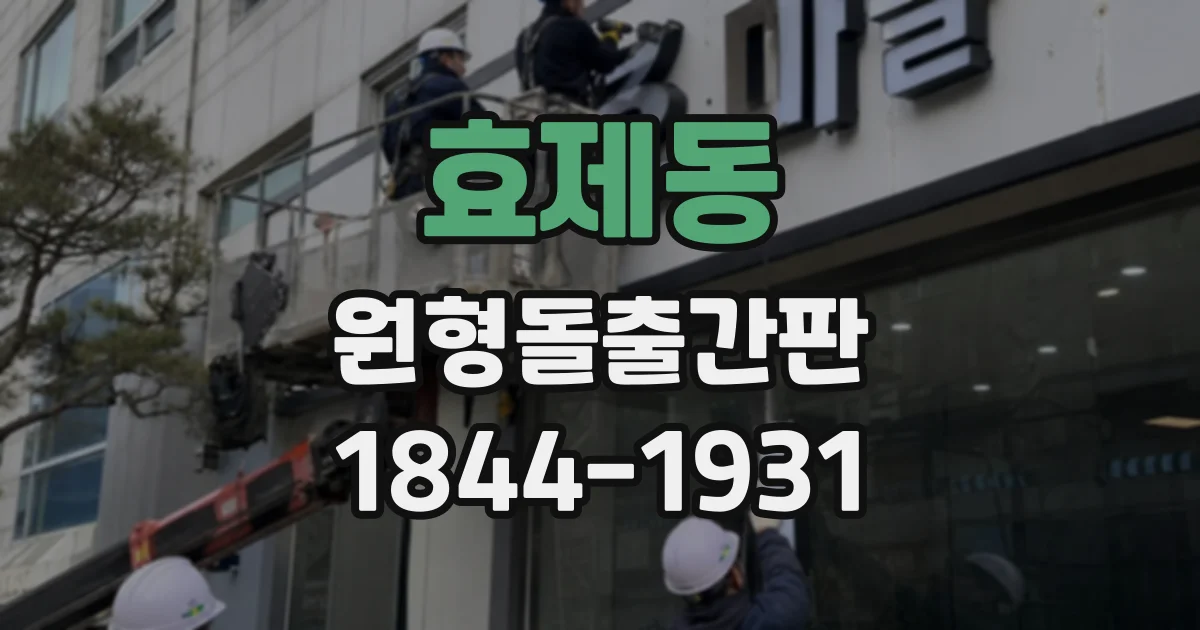 효제동 원형돌출간판