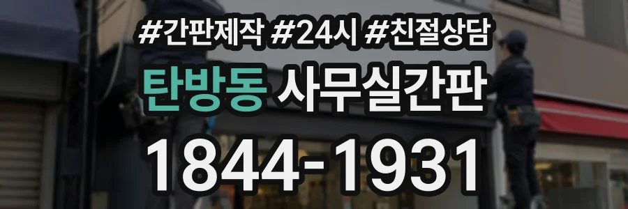 탄방동 사무실간판 상담 전화 1844-1931