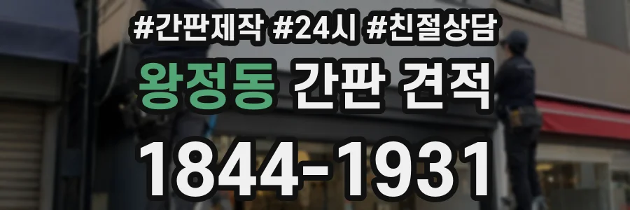 왕정동 간판 견적