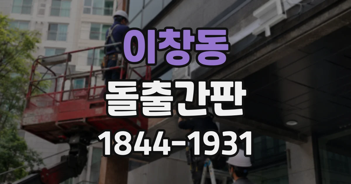 이창동 돌출간판