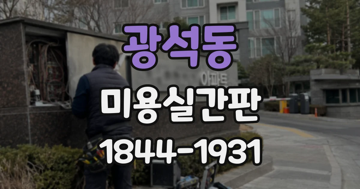 광석동 미용실간판