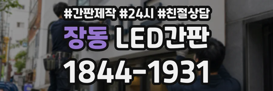 장동 LED간판 상담 전화 1844-1931