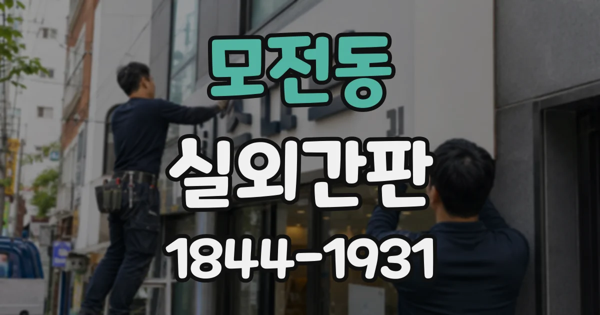 모전동 실외간판