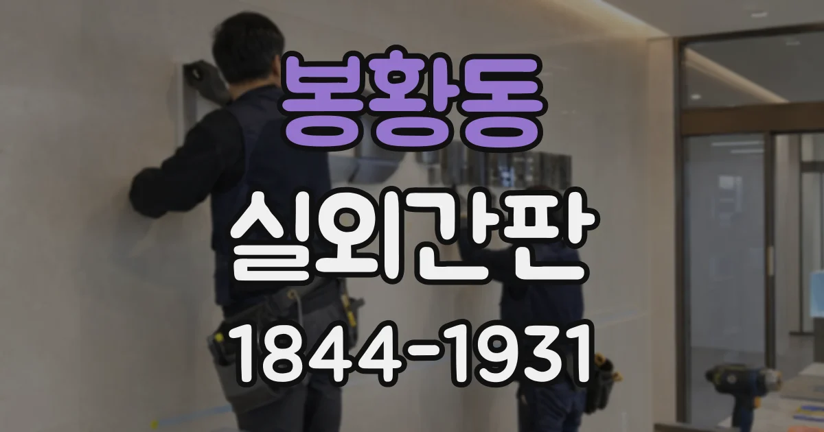 봉황동 실외간판