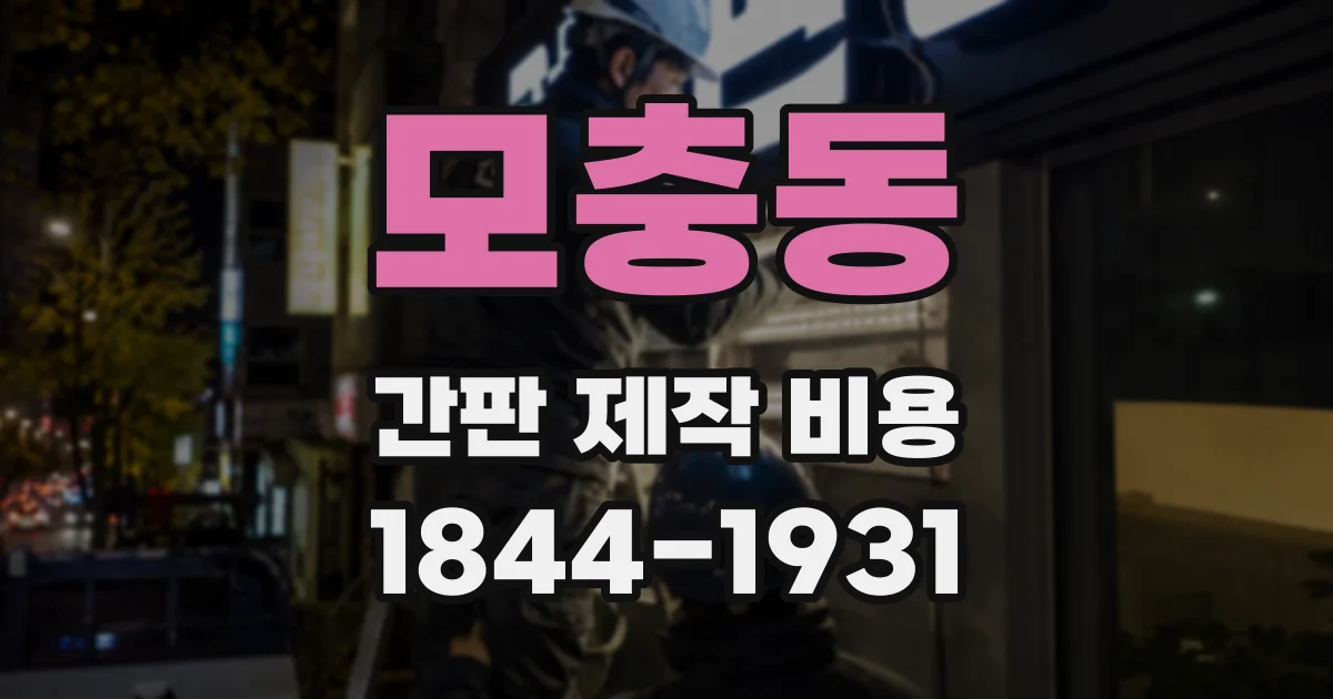 모충동 간판 제작 비용