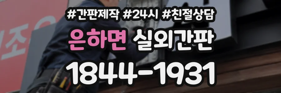 은하면 실외간판 상담 전화 1844-1931