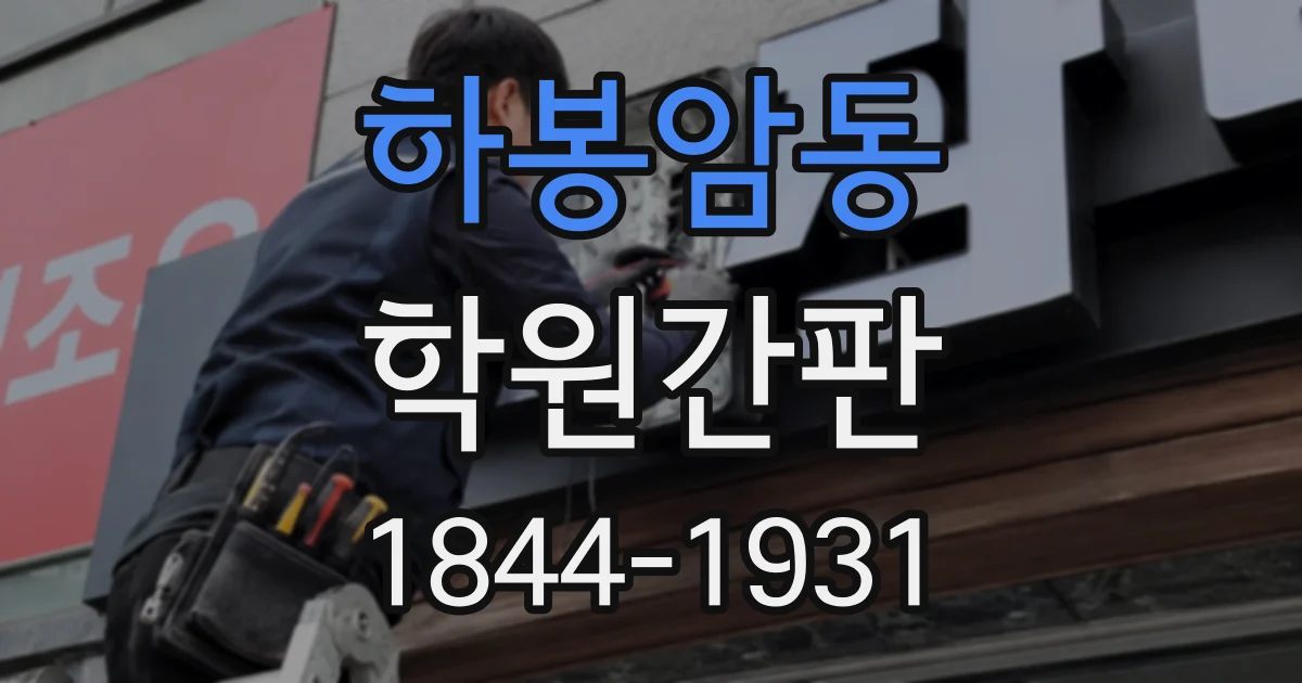 하봉암동 학원간판