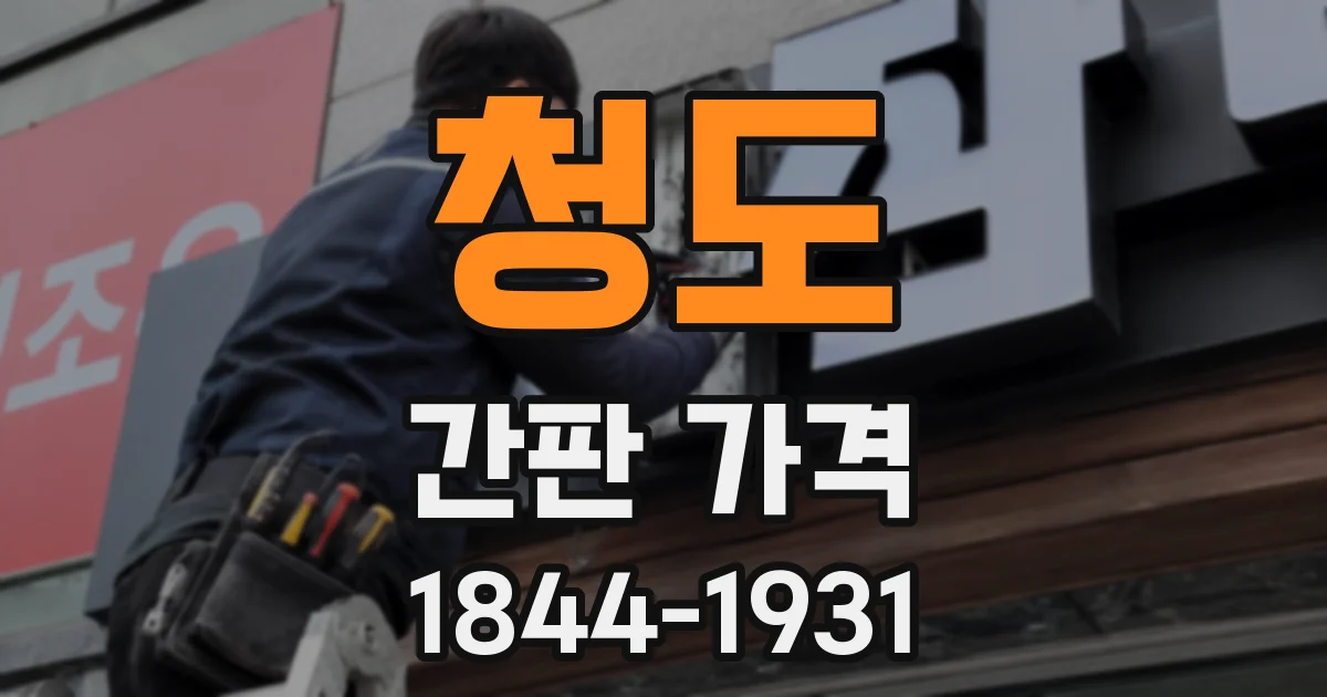 청도 간판 가격