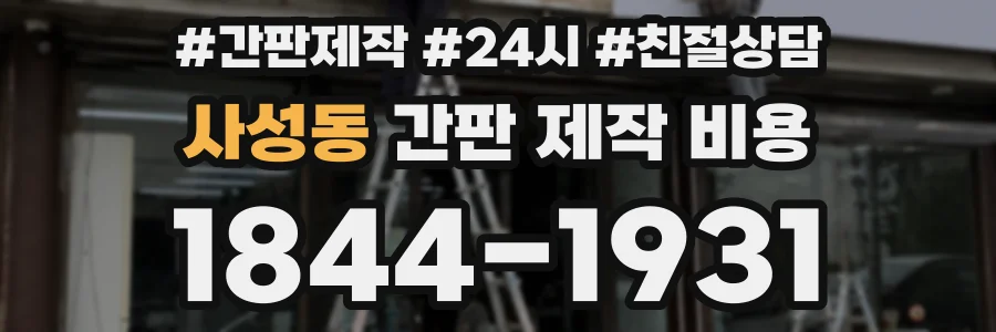사성동 간판 제작 비용