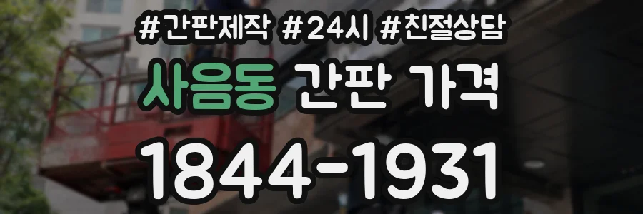 사음동 간판 가격