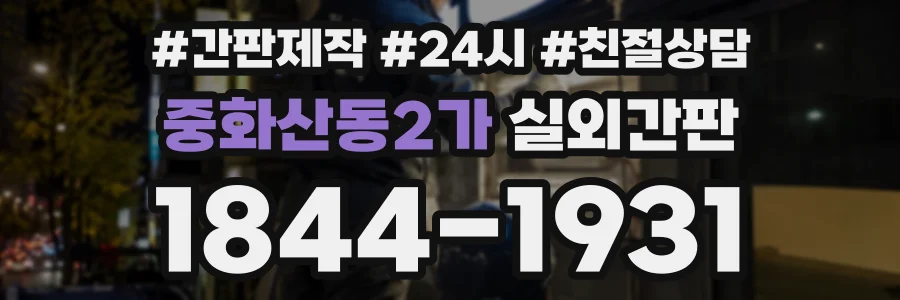 중화산동2가 실외간판 상담 전화 1844-1931