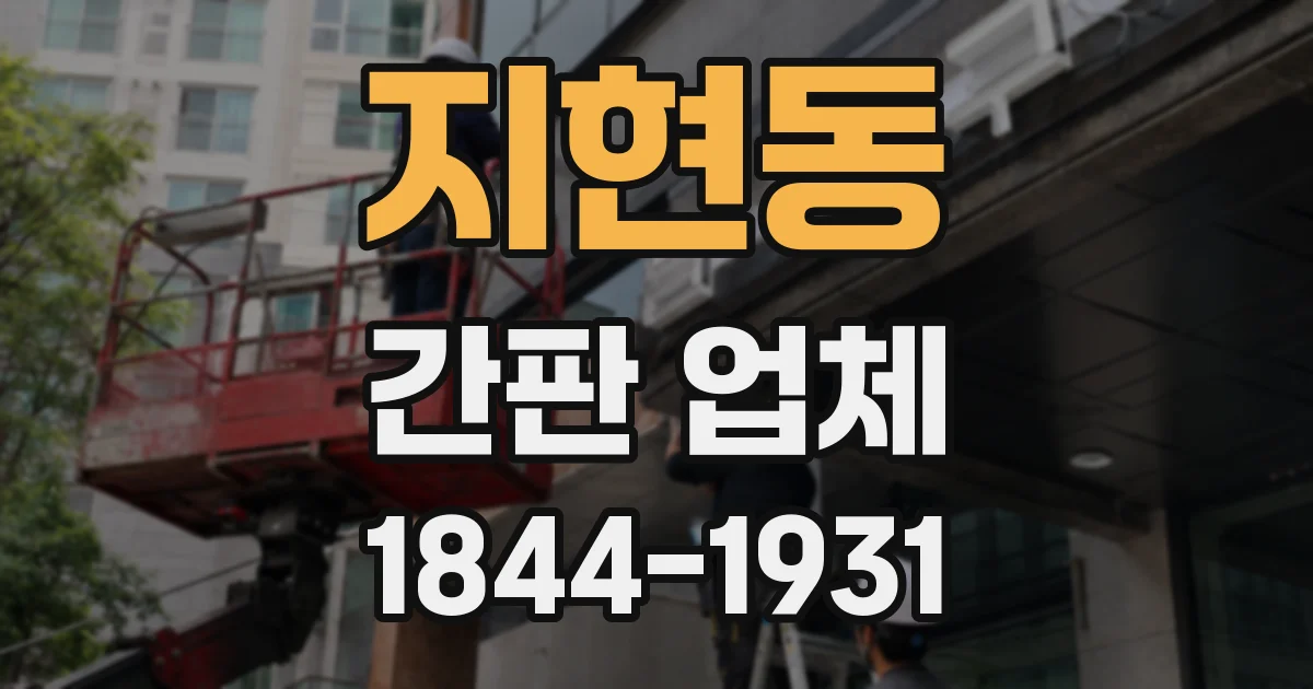 지현동 간판 업체