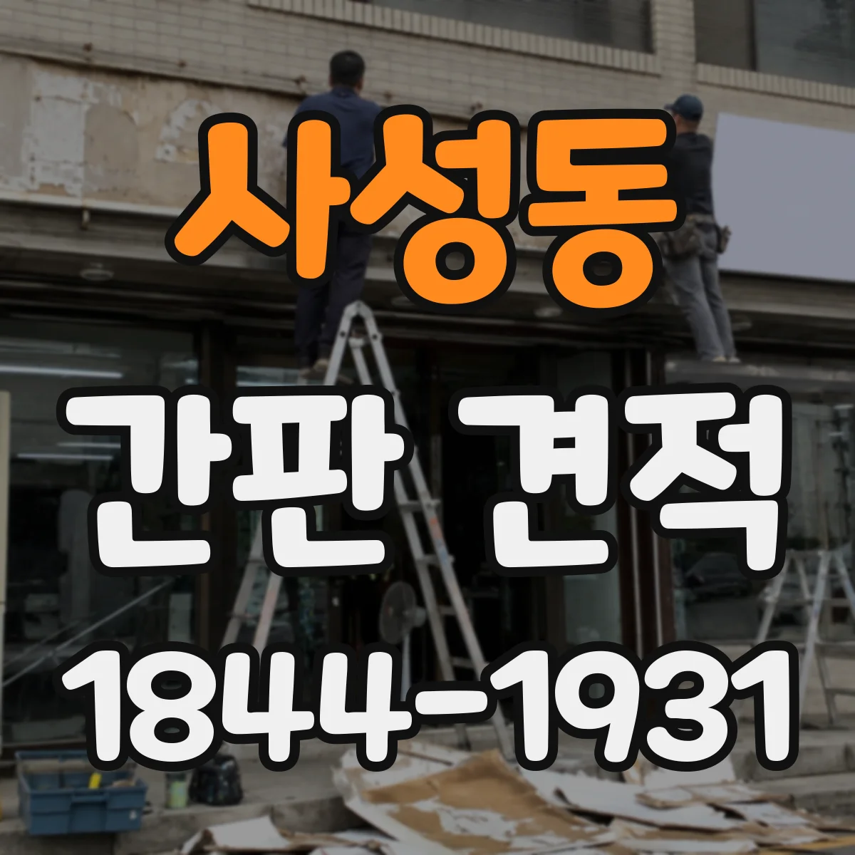 사성동 간판 견적