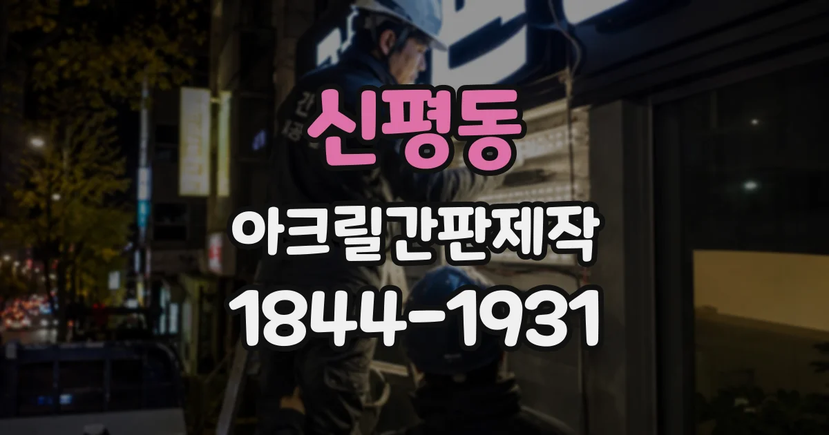 신평동 아크릴간판제작