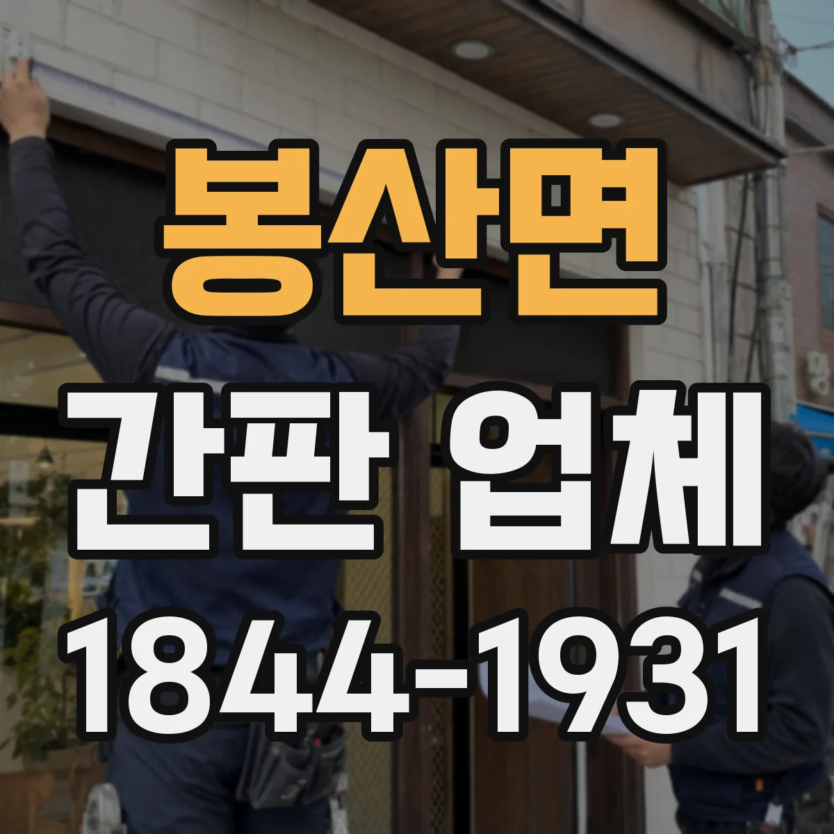 봉산면 간판 업체