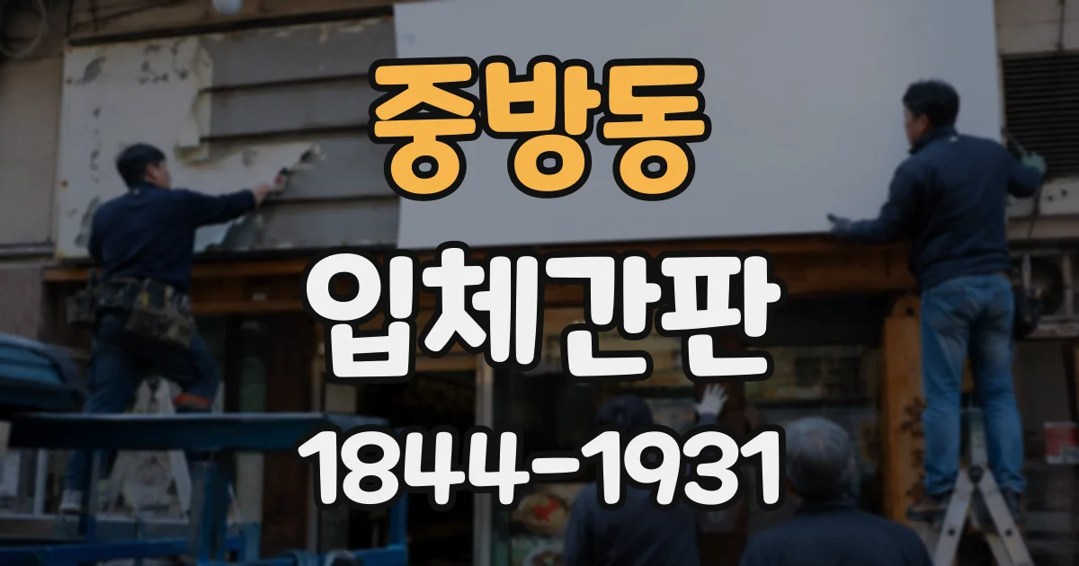 중방동 입체간판