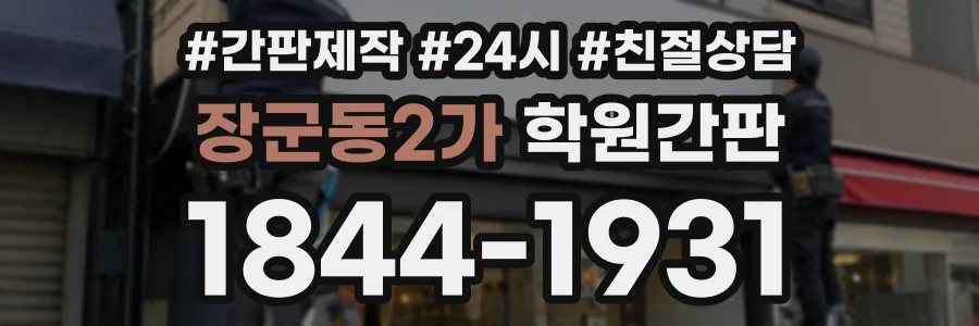 장군동2가 학원간판 상담 전화 1844-1931