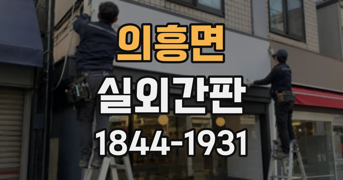 의흥면 실외간판