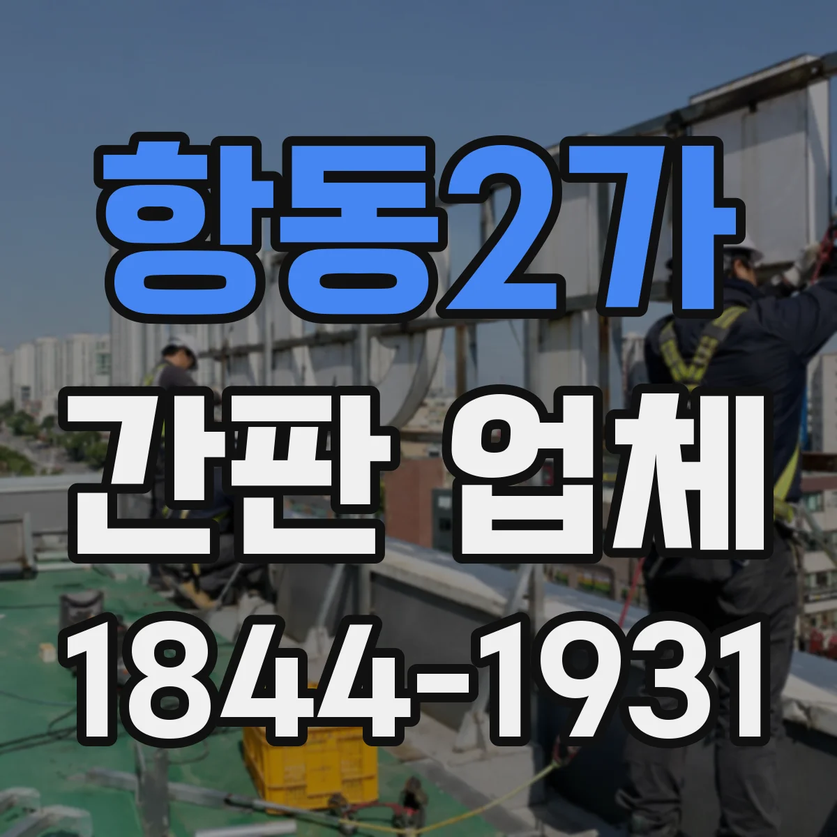 항동2가 간판 업체