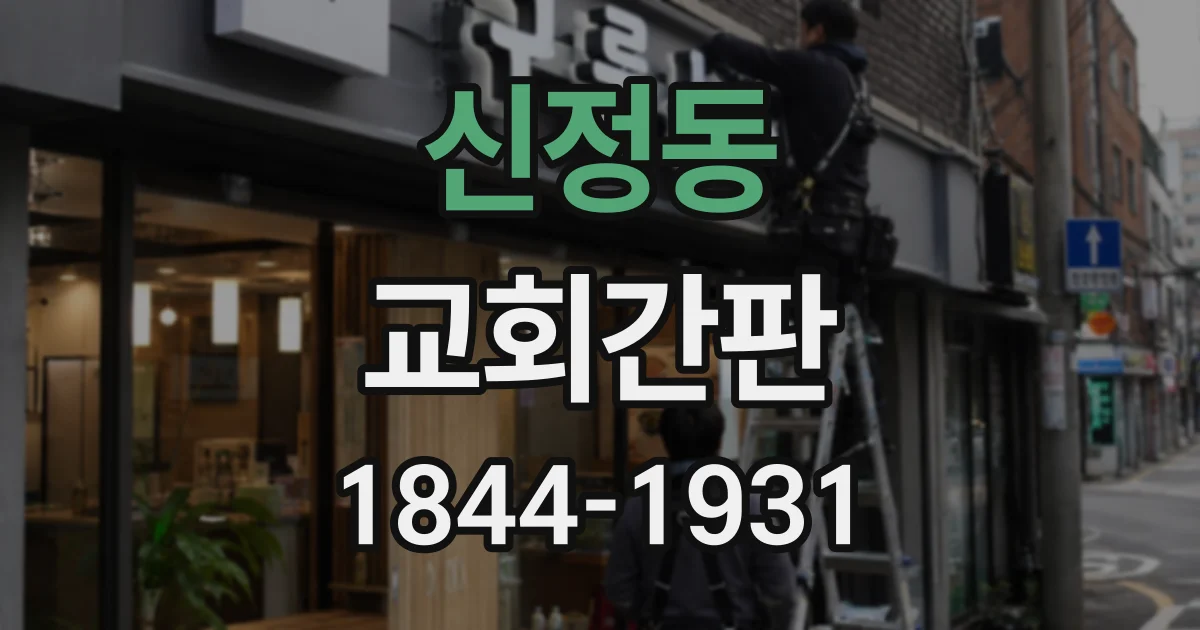 신정동 교회간판
