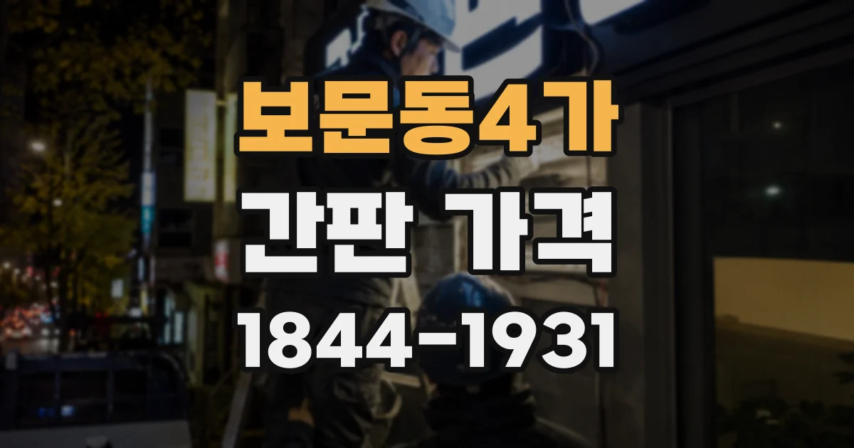 보문동4가 간판 가격