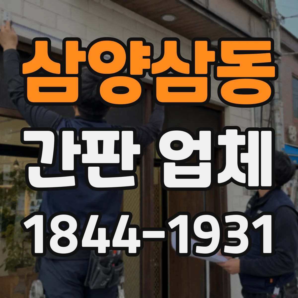삼양삼동 간판 업체