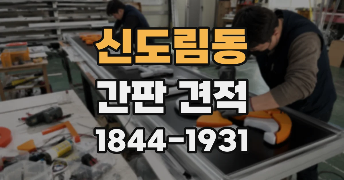 신도림동 간판 견적