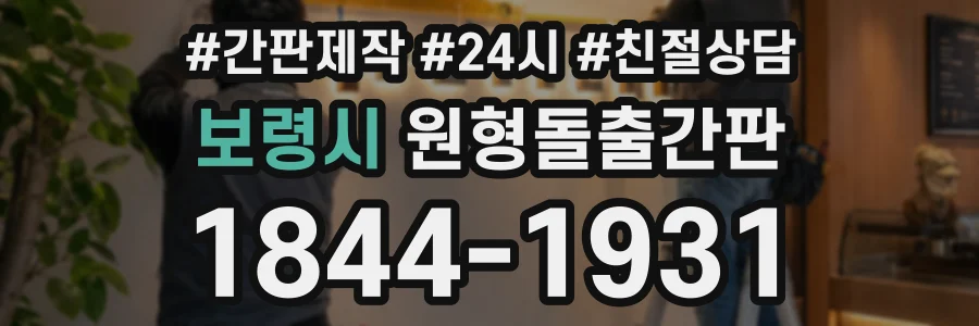 보령시 원형돌출간판 상담 전화 1844-1931
