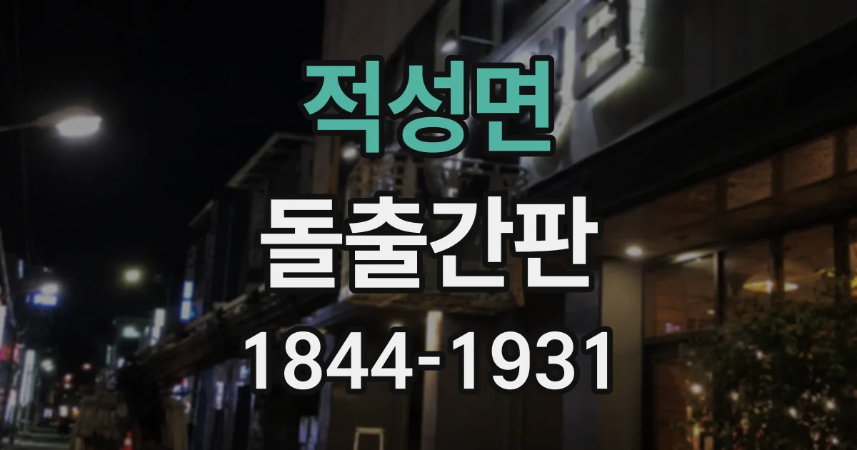 적성면 돌출간판