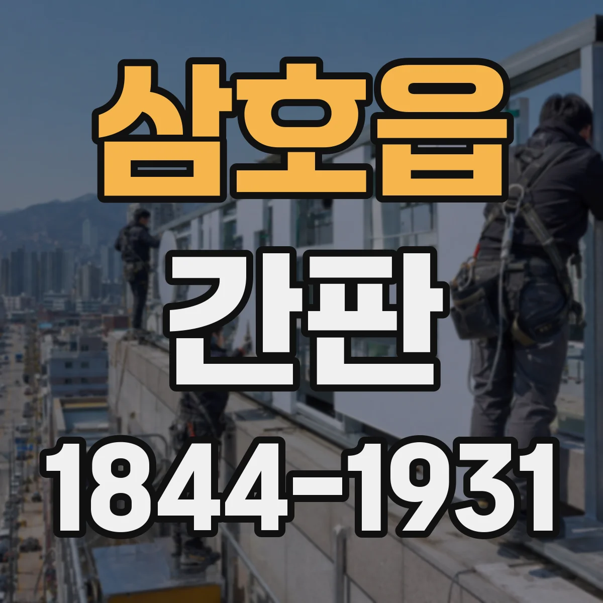 삼호읍 간판