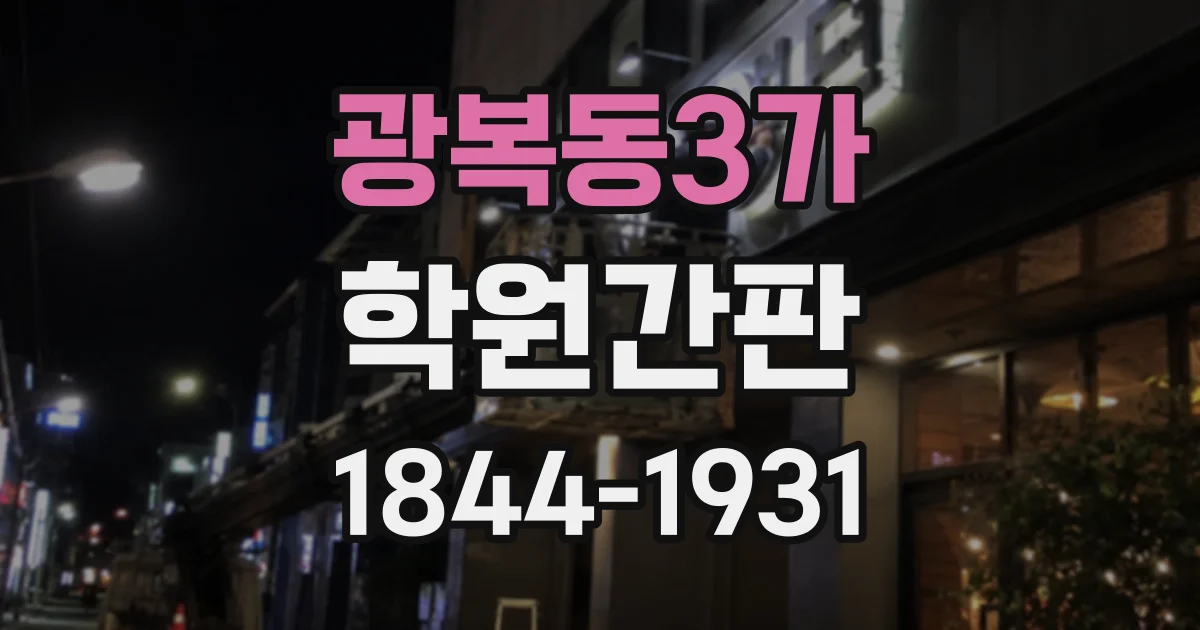 광복동3가 학원간판