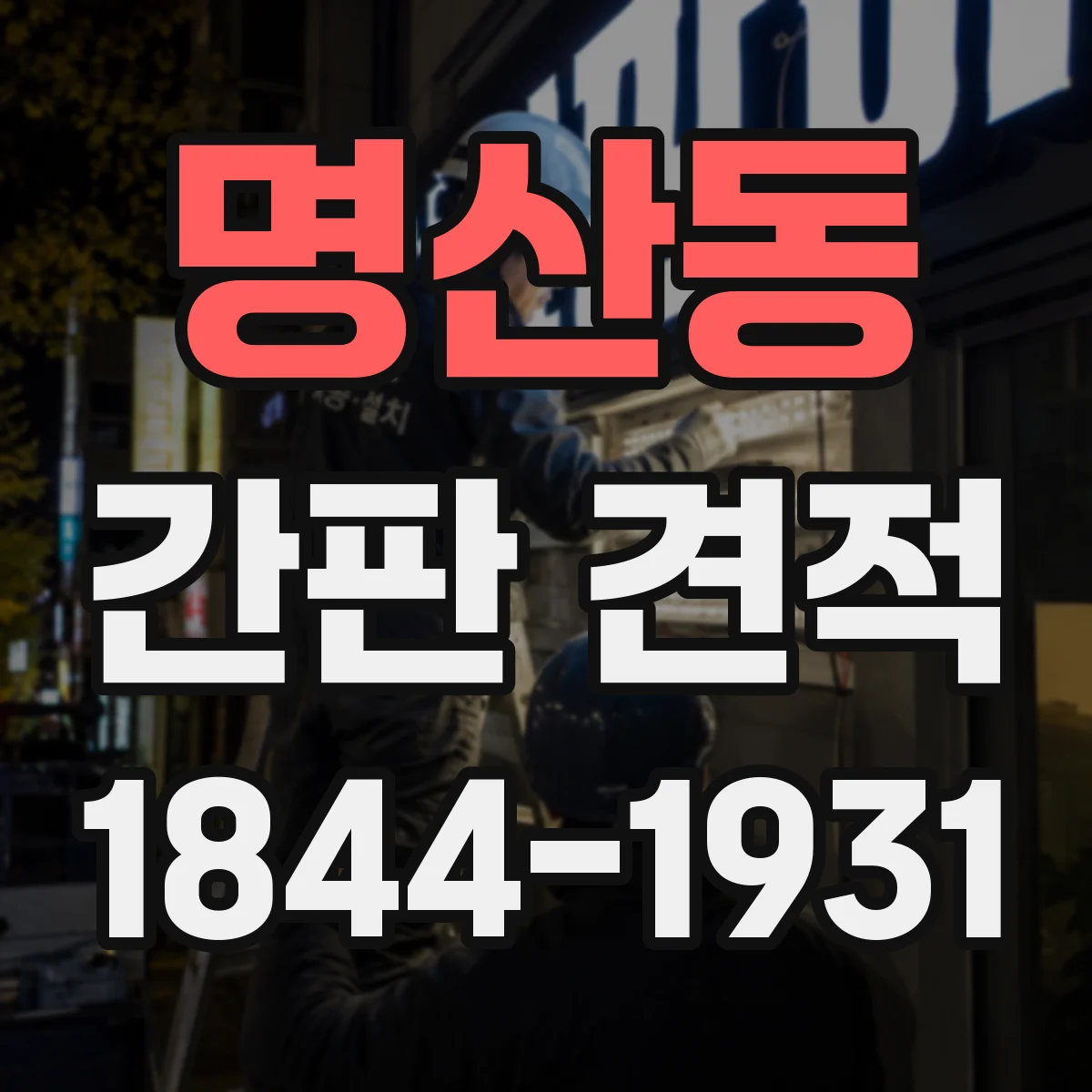 명산동 간판 견적