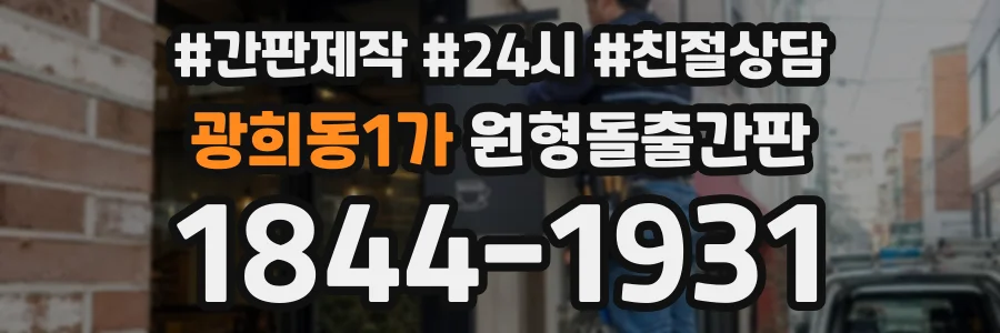 광희동1가 원형돌출간판 상담 전화 1844-1931