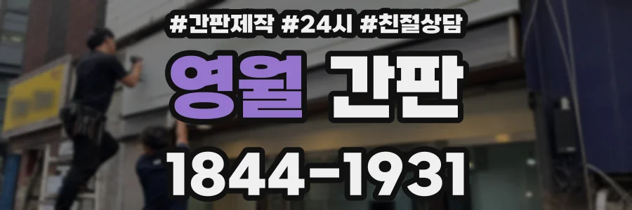영월 간판